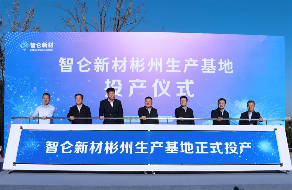 2024年10月23日智仑新材料彬州生产基地正式投产