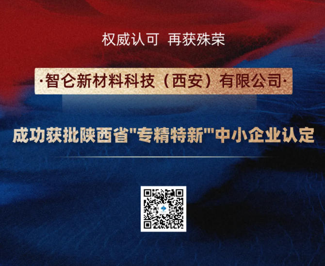 喜报！智仑新材获批陕西省“专精特新”中小企业认定